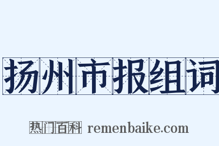 扬州市报组词是什么意思的图片